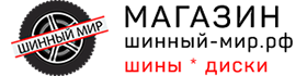 Интернет магазин шин и дисков "Шинный-мир" Интернет магазин шин и дисков "Шинный-мир"
